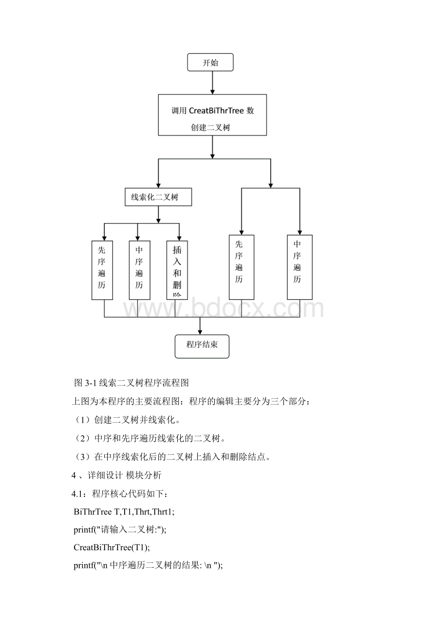 线索二叉树课程设计说明书1.docx_第3页