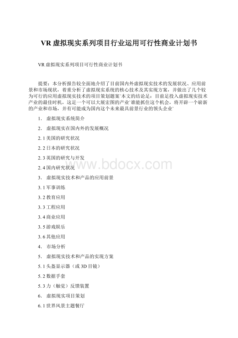 VR虚拟现实系列项目行业运用可行性商业计划书.docx