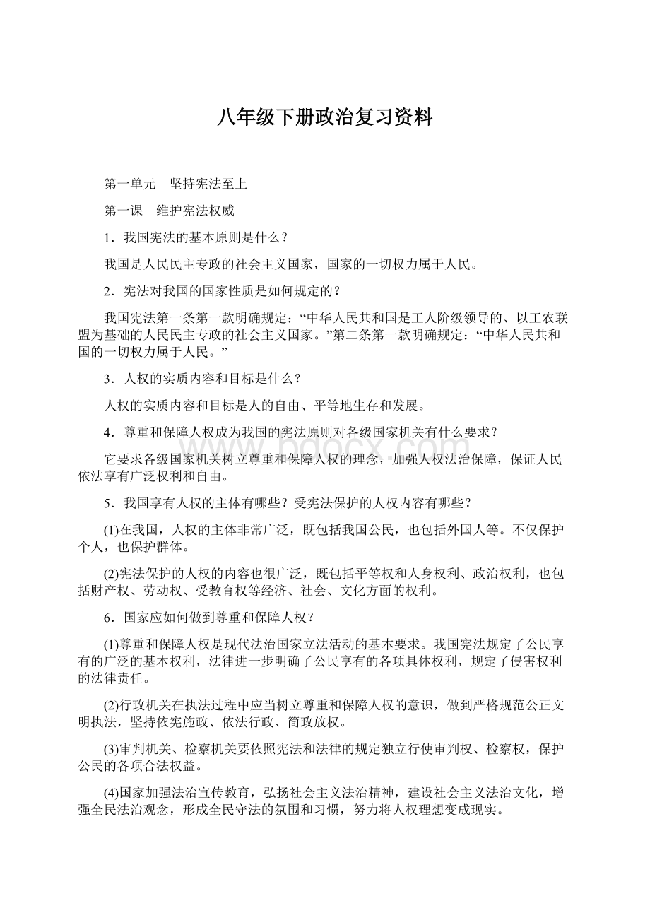 八年级下册政治复习资料Word格式.docx