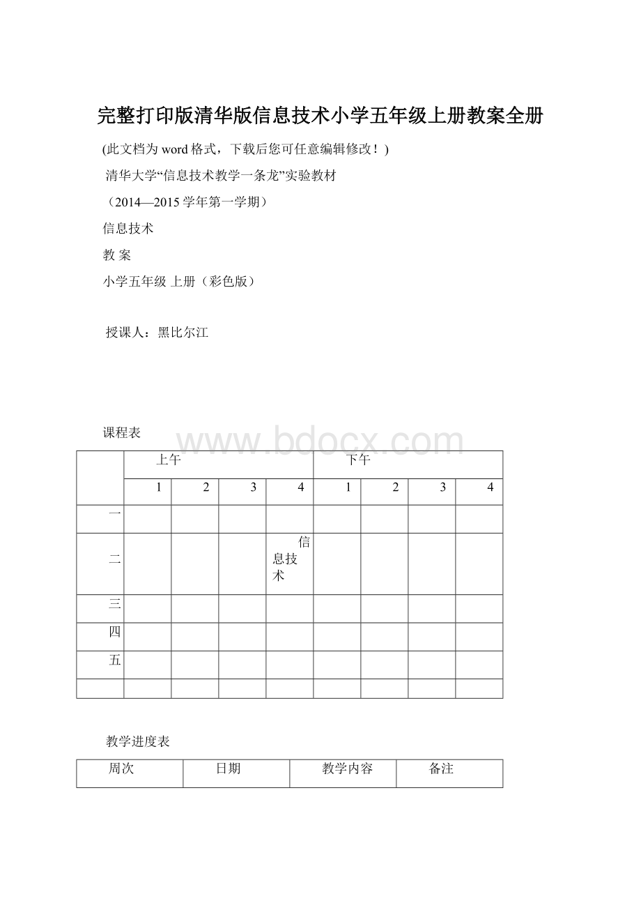 完整打印版清华版信息技术小学五年级上册教案全册.docx