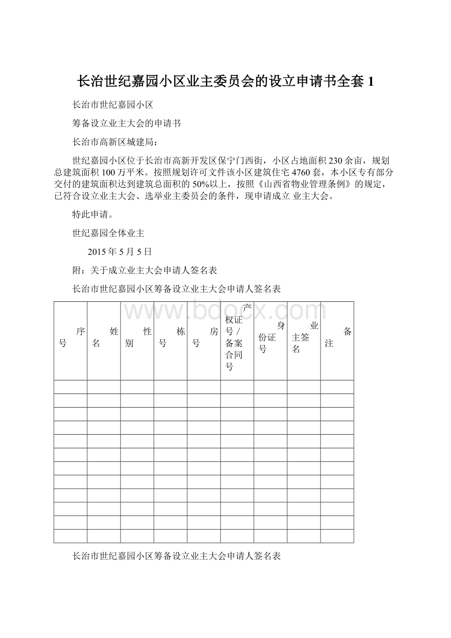 长治世纪嘉园小区业主委员会的设立申请书全套1.docx_第1页