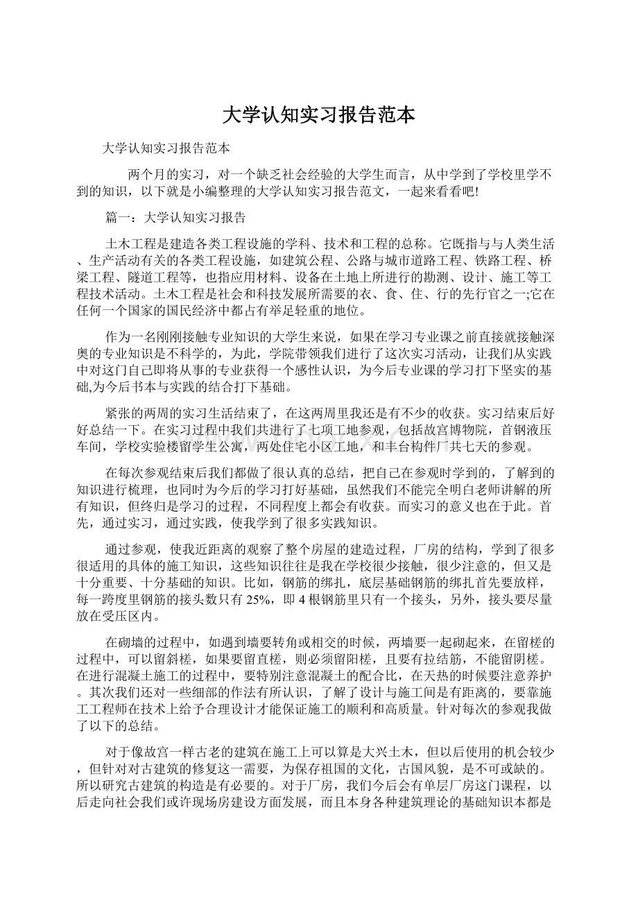 大学认知实习报告范本.docx