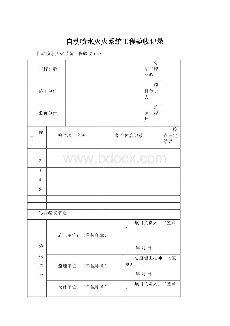 自动喷水灭火系统工程验收记录.docx_第1页