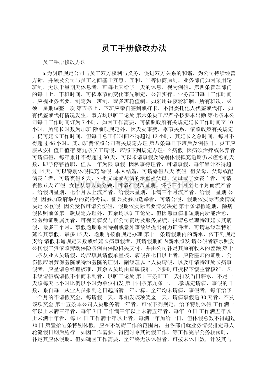 员工手册修改办法Word下载.docx_第1页