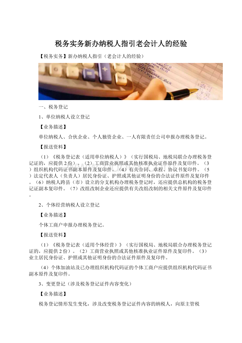 税务实务新办纳税人指引老会计人的经验.docx