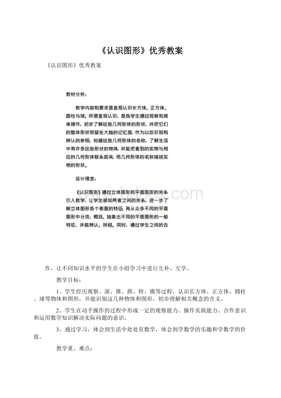 《认识图形》优秀教案.docx