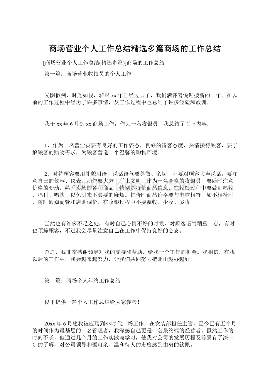 商场营业个人工作总结精选多篇商场的工作总结.docx