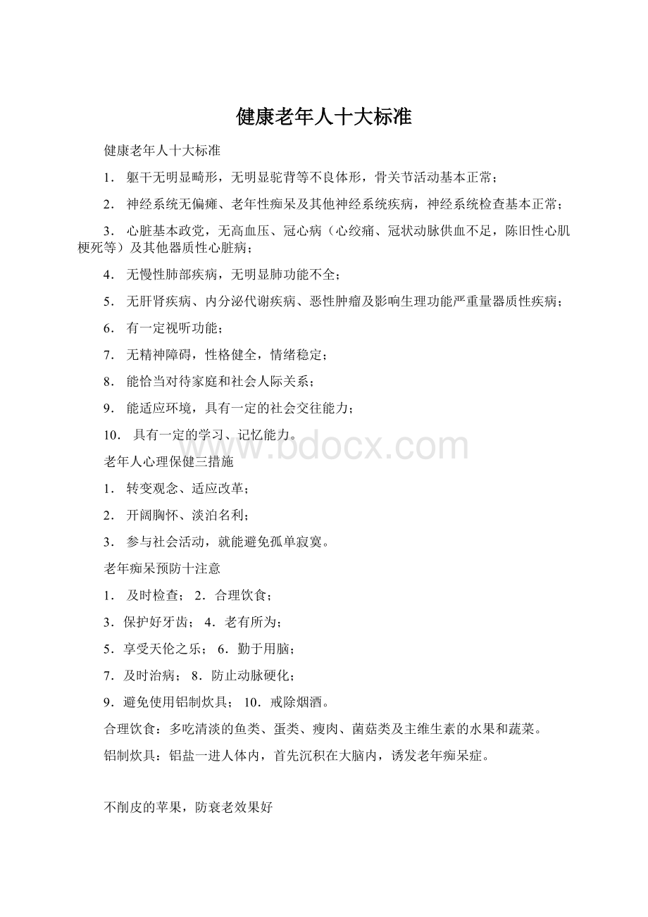 健康老年人十大标准Word格式.docx