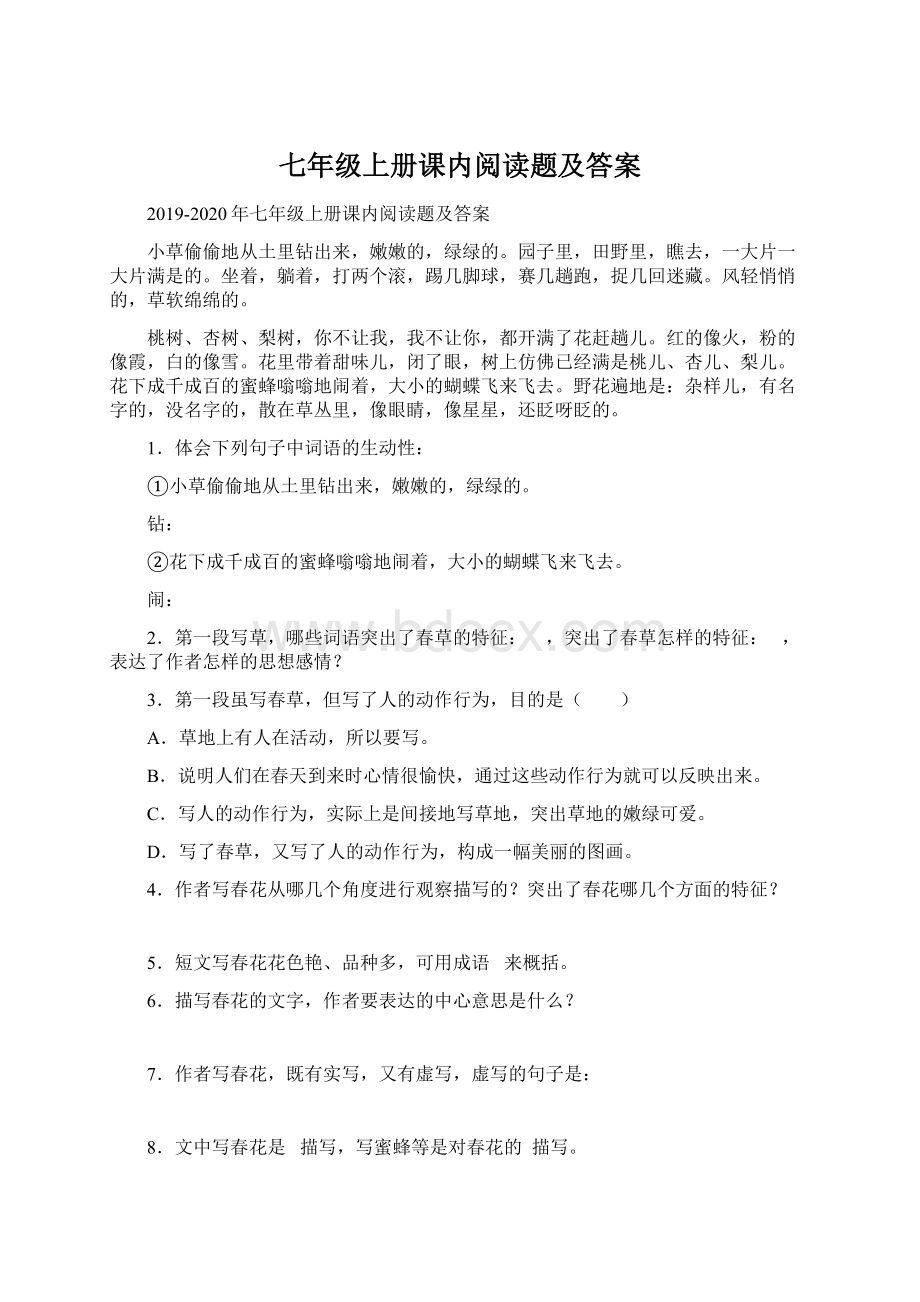 七年级上册课内阅读题及答案文档格式.docx