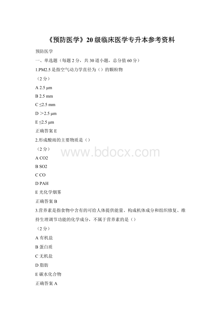 《预防医学》20级临床医学专升本参考资料.docx_第1页