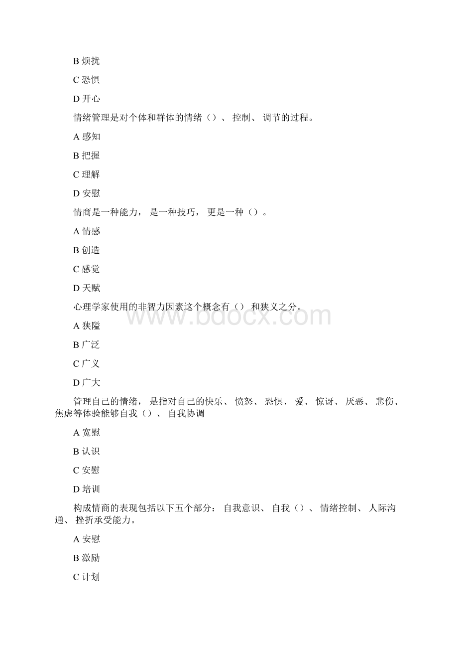 继续教育《情绪管理和职场减压》试题与答案.docx_第2页