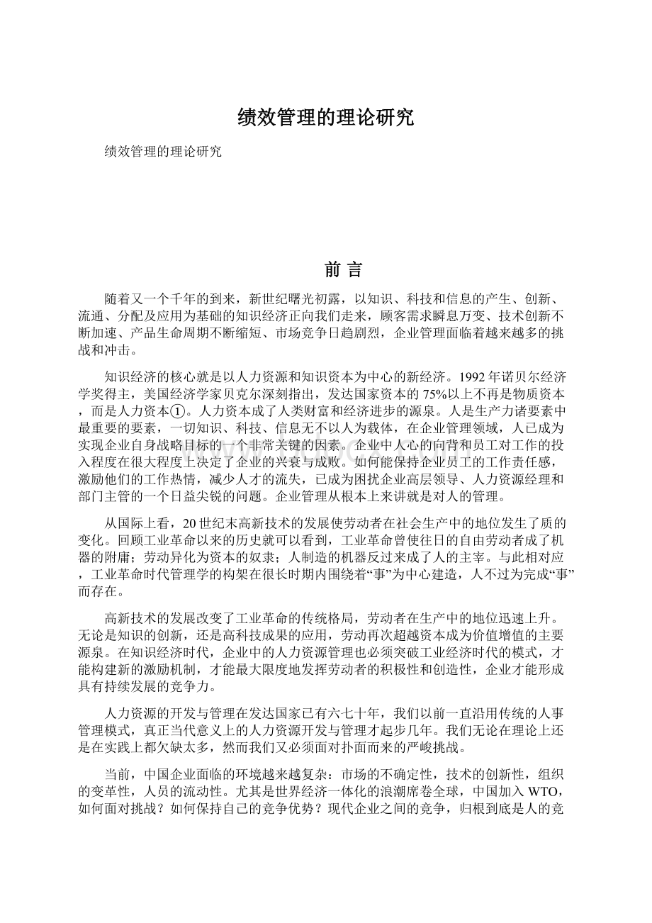 绩效管理的理论研究Word格式文档下载.docx