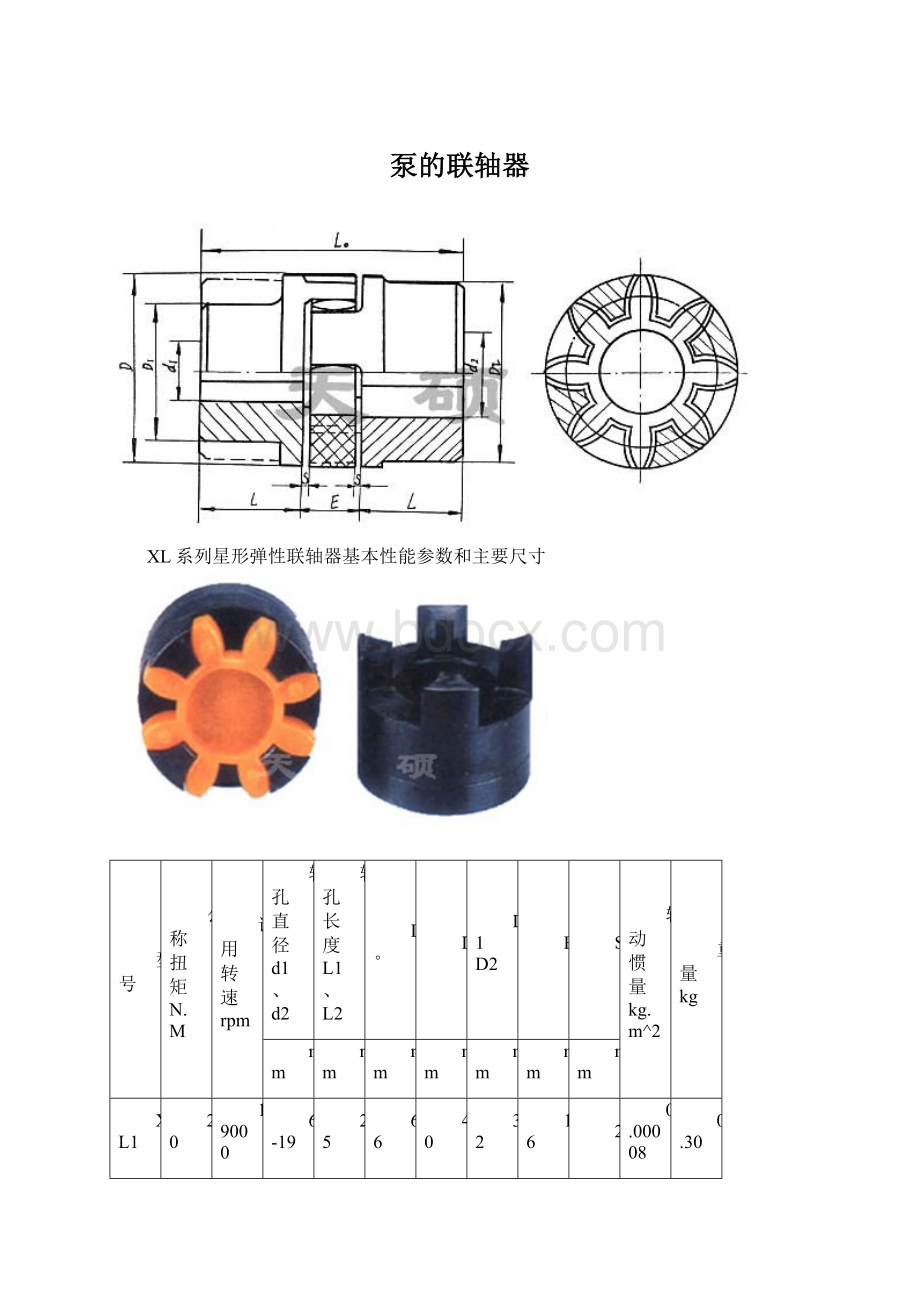 泵的联轴器.docx_第1页