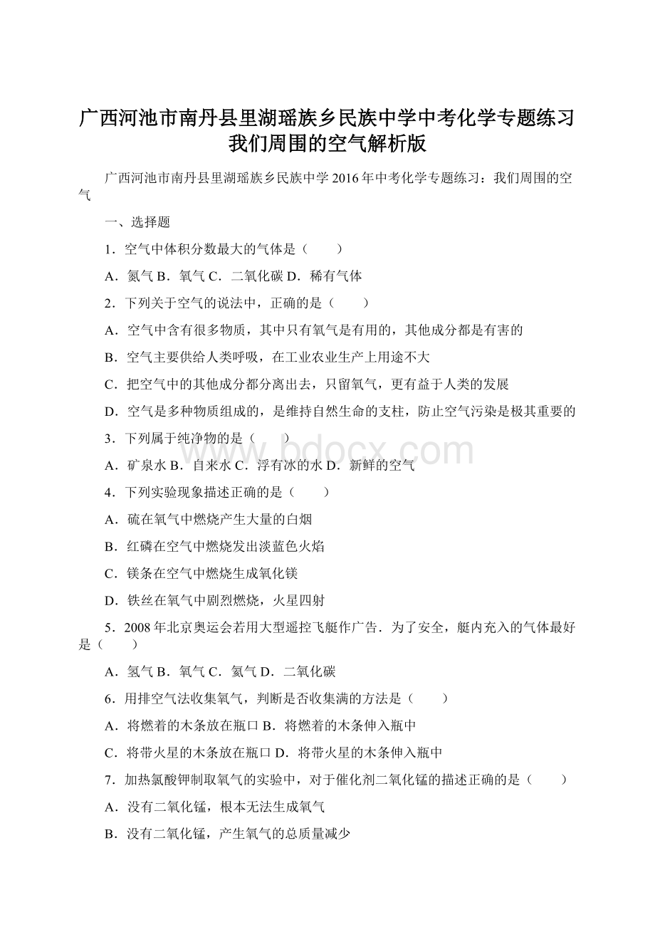 广西河池市南丹县里湖瑶族乡民族中学中考化学专题练习我们周围的空气解析版Word下载.docx