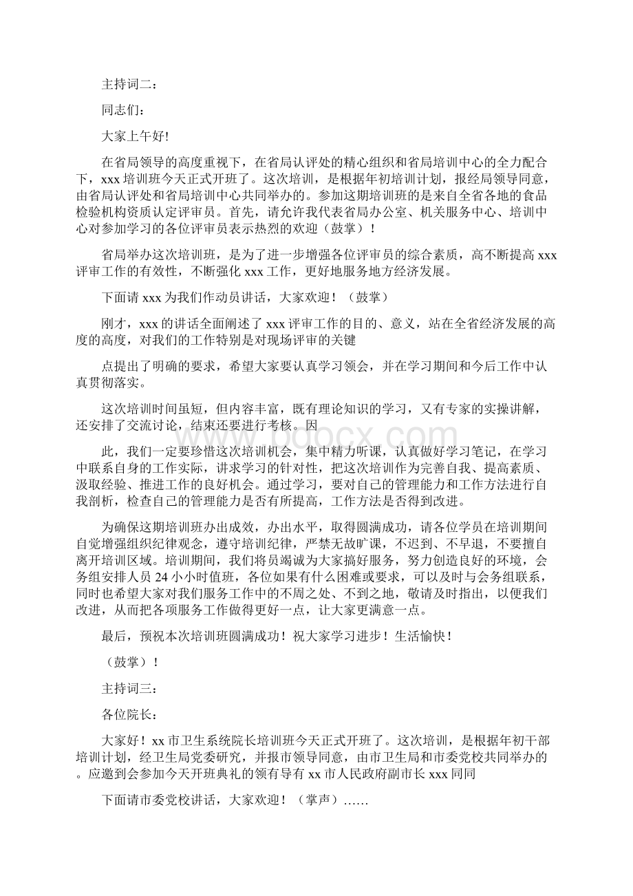 培训班动员主持词.docx_第2页