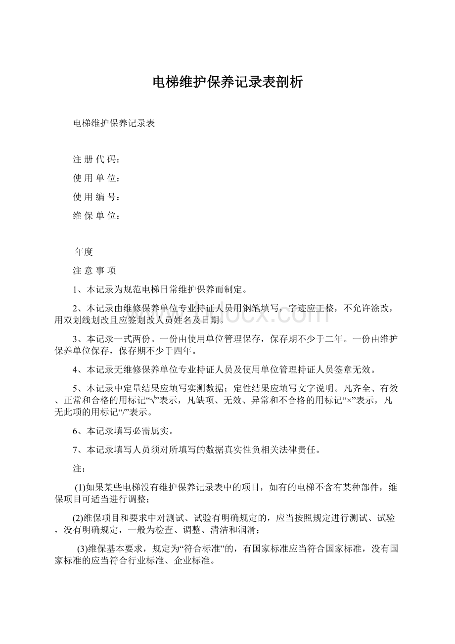 电梯维护保养记录表剖析Word文档下载推荐.docx