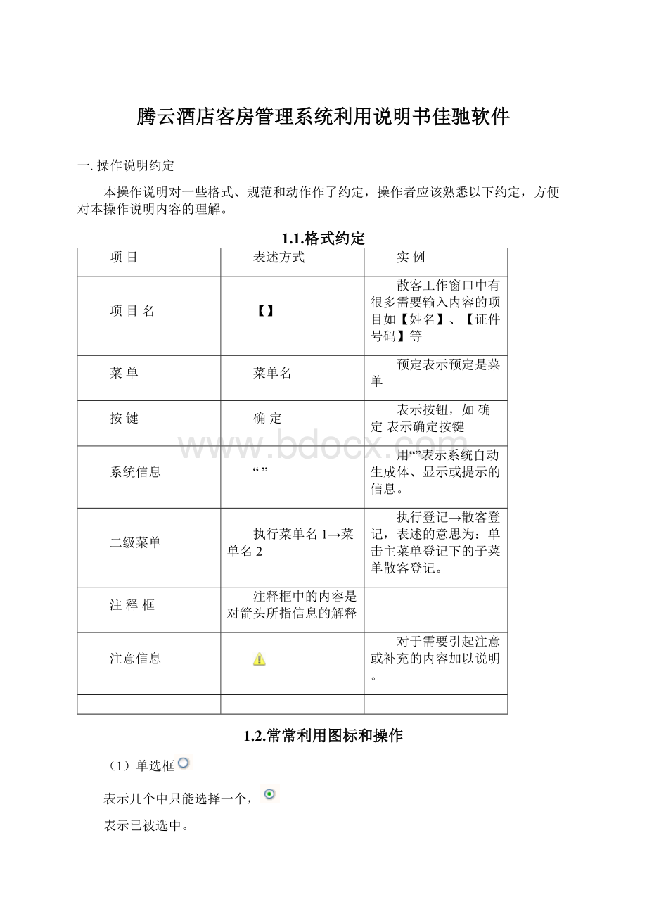 腾云酒店客房管理系统利用说明书佳驰软件.docx_第1页