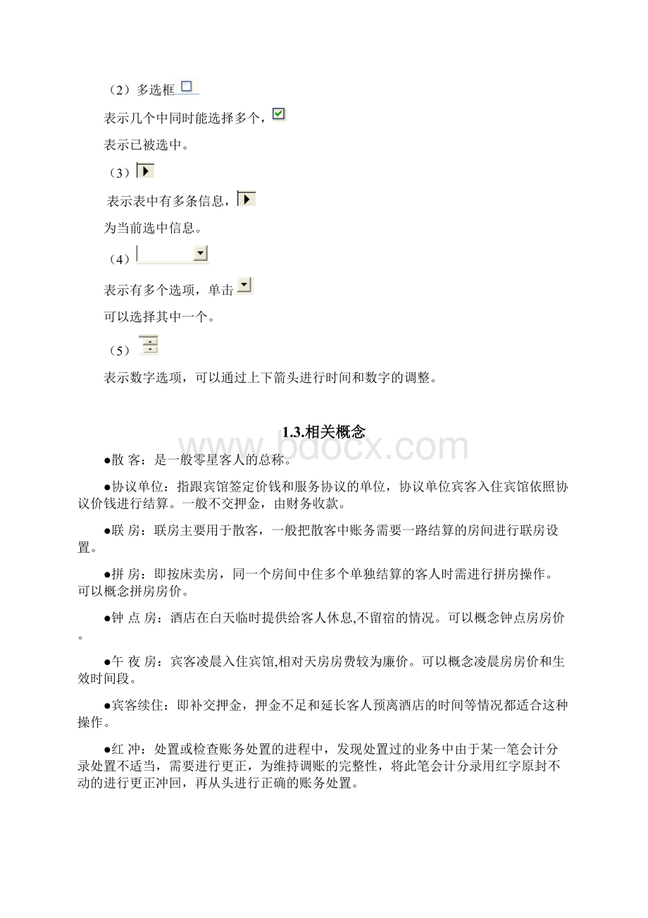 腾云酒店客房管理系统利用说明书佳驰软件Word下载.docx_第2页