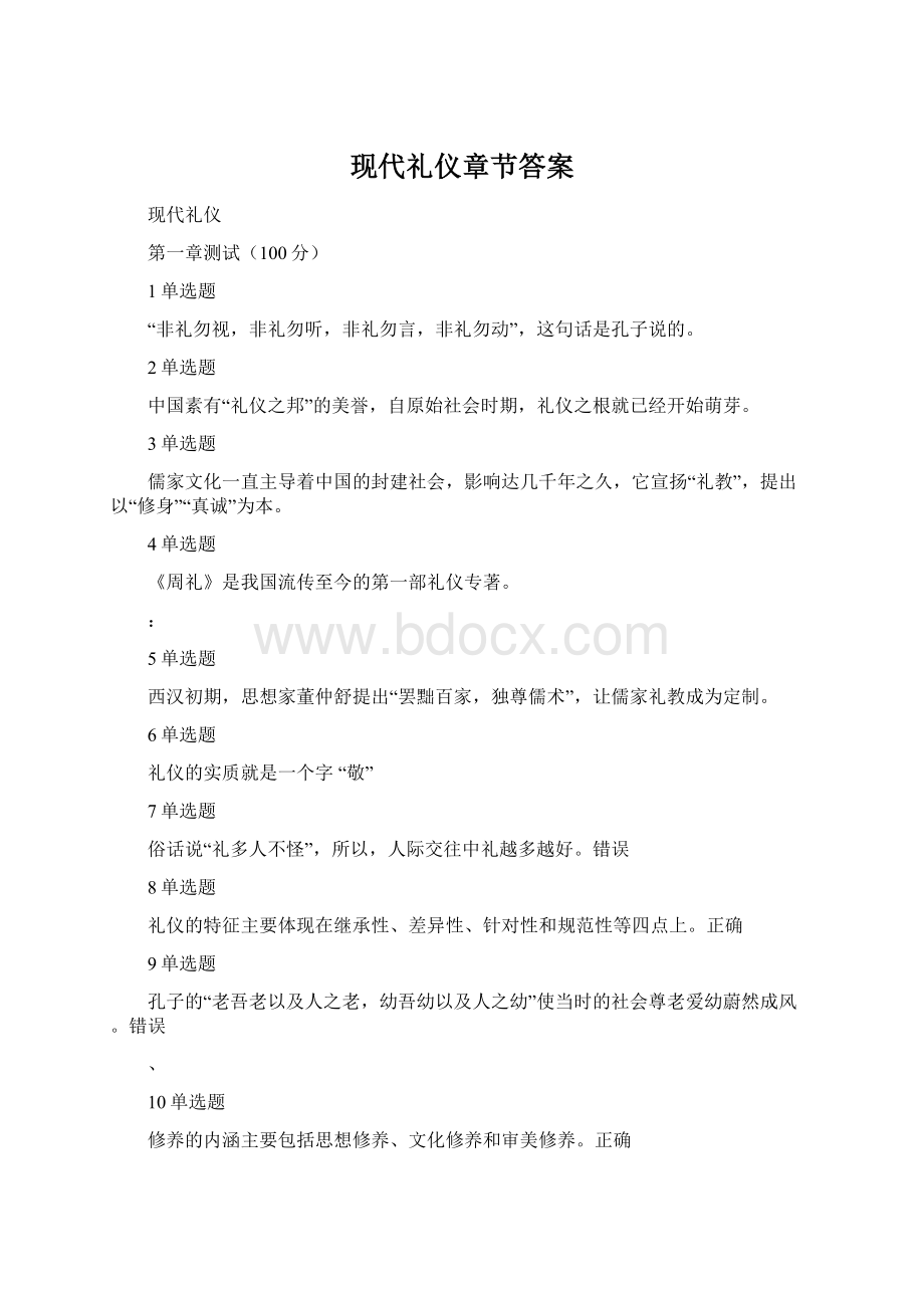 现代礼仪章节答案Word文档格式.docx