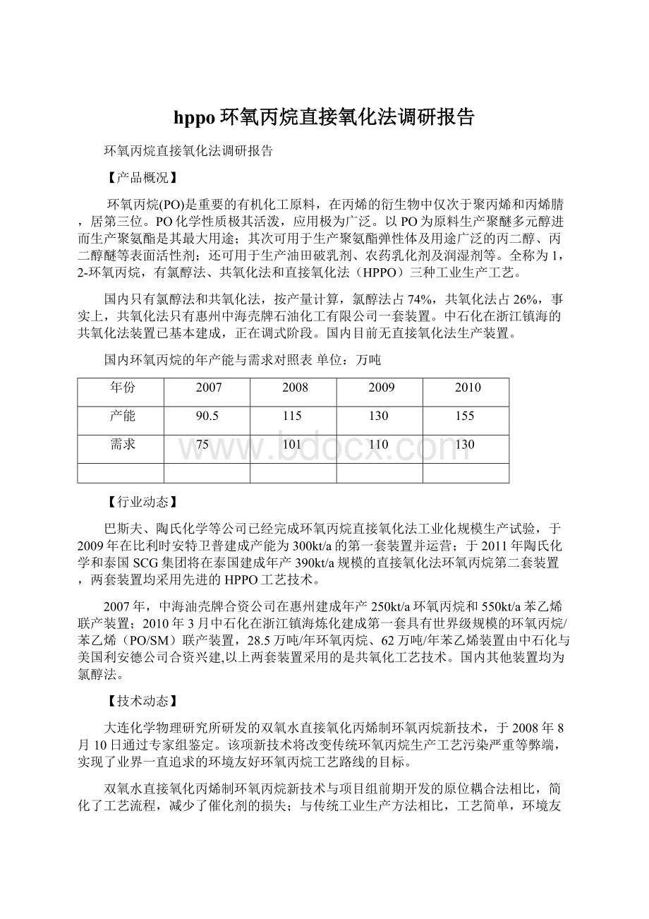 hppo环氧丙烷直接氧化法调研报告.docx