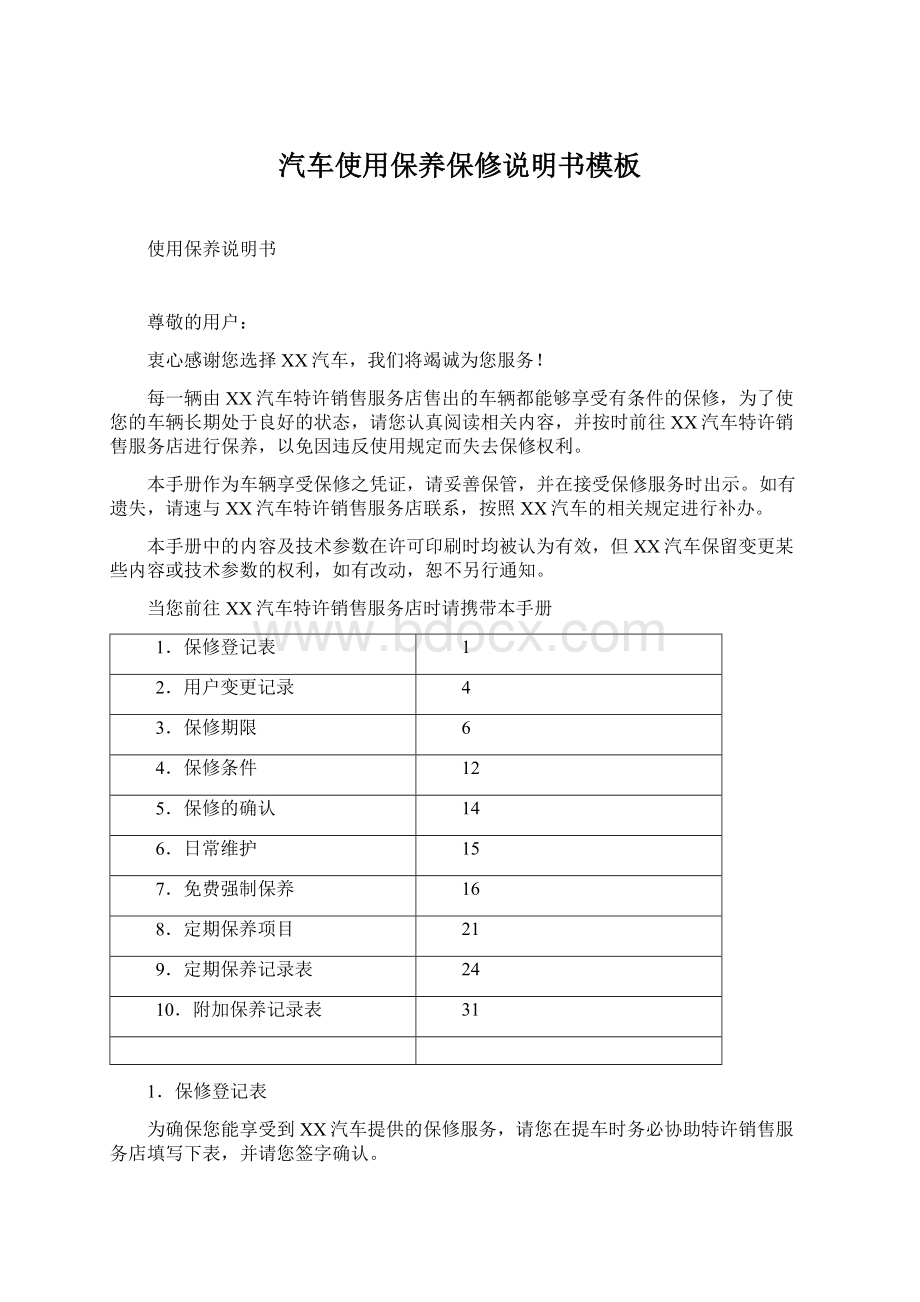 汽车使用保养保修说明书模板.docx_第1页