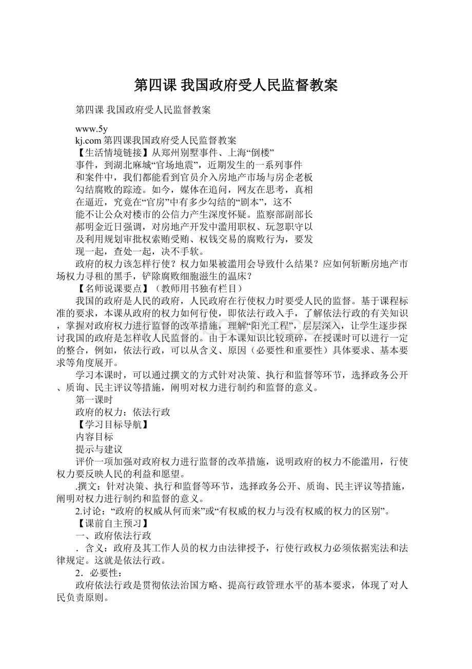 第四课 我国政府受人民监督教案Word格式文档下载.docx_第1页