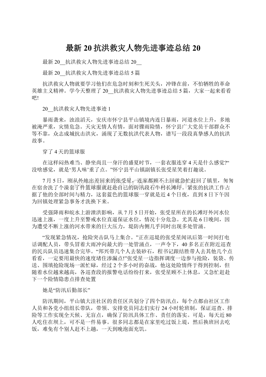 最新20抗洪救灾人物先进事迹总结20.docx