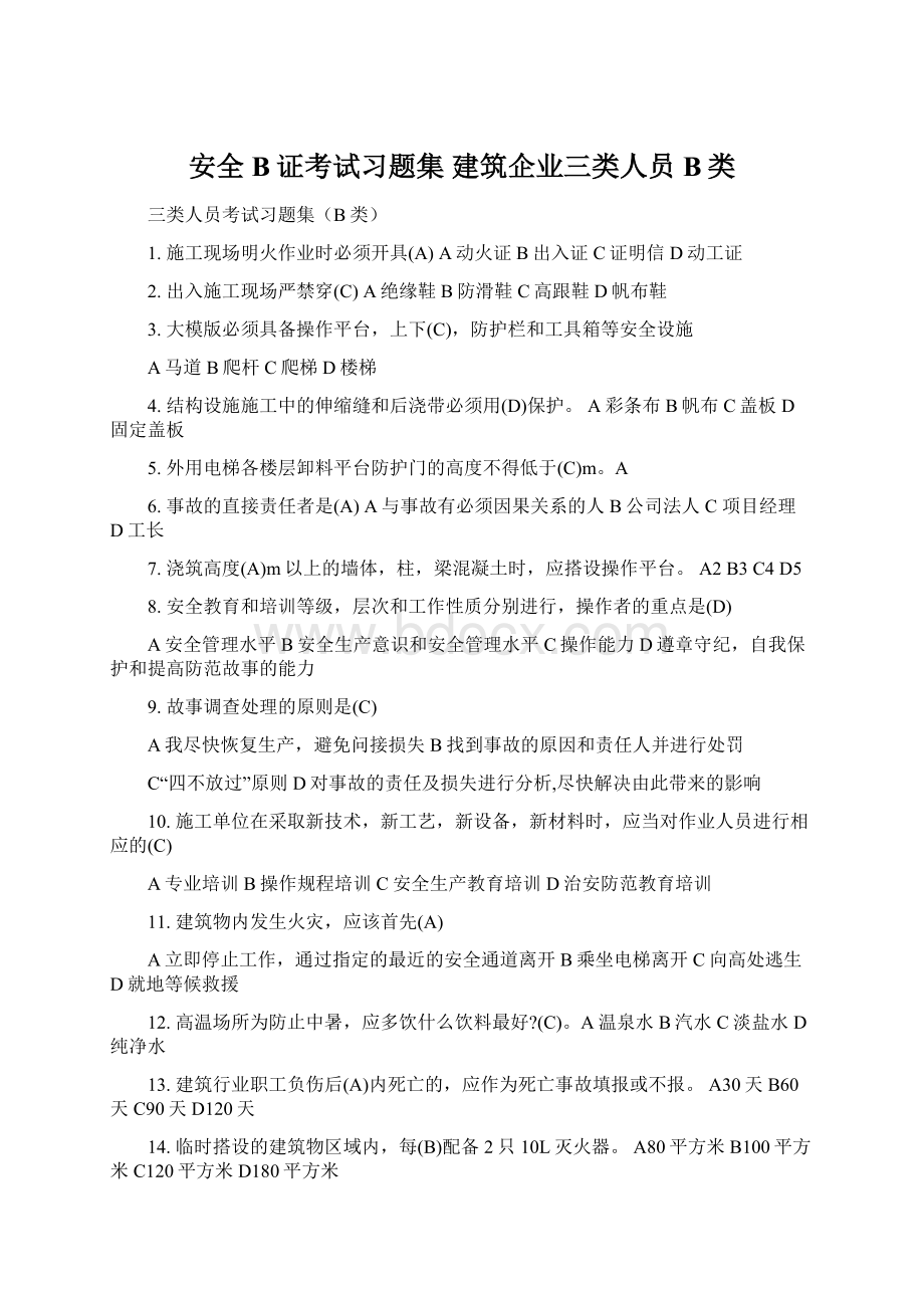 安全B证考试习题集 建筑企业三类人员B类.docx_第1页