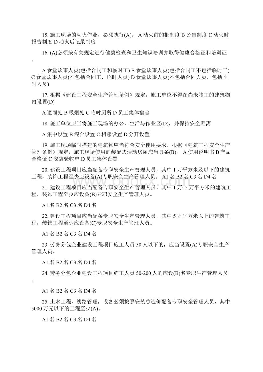 安全B证考试习题集 建筑企业三类人员B类.docx_第2页