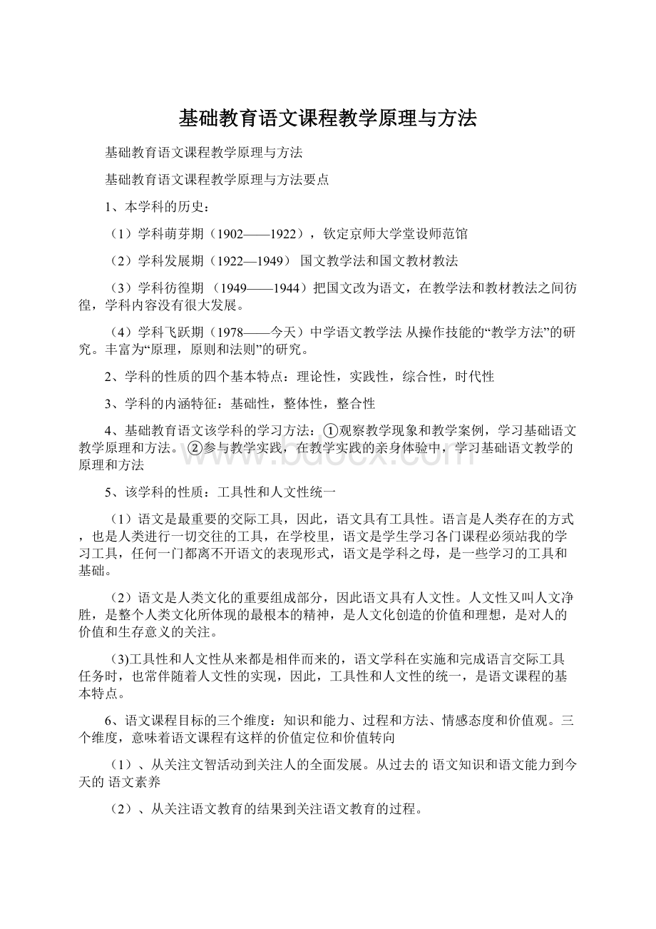 基础教育语文课程教学原理与方法.docx