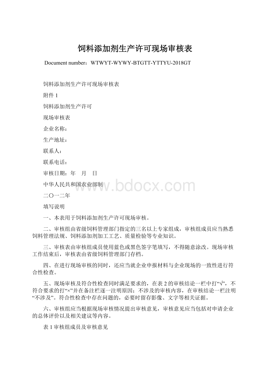 饲料添加剂生产许可现场审核表Word文件下载.docx_第1页