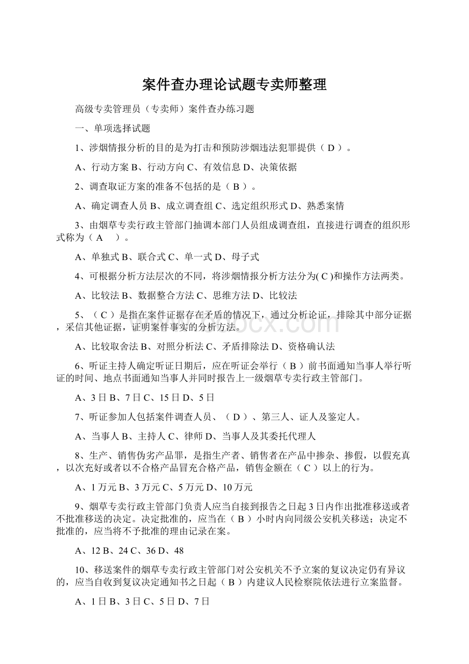 案件查办理论试题专卖师整理.docx_第1页