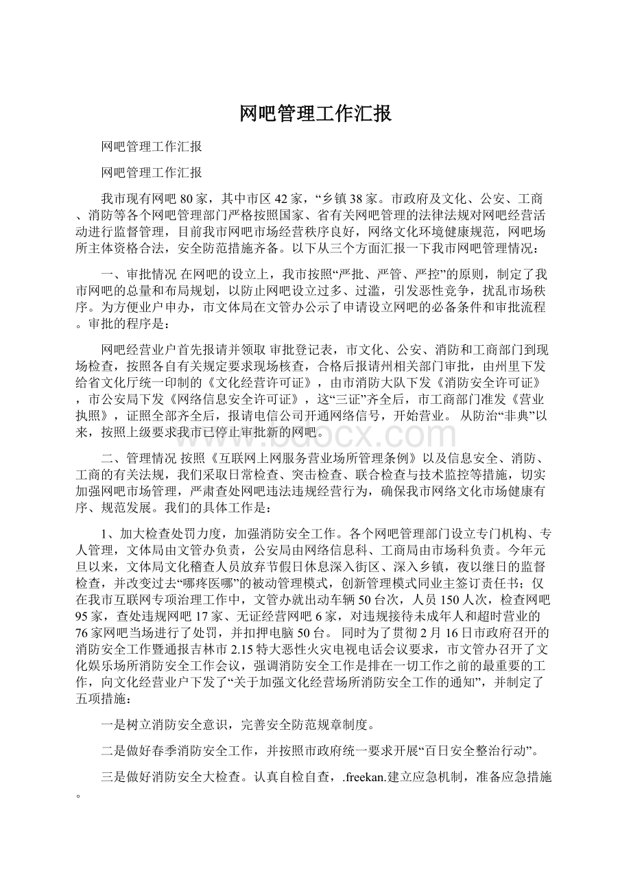 网吧管理工作汇报文档格式.docx