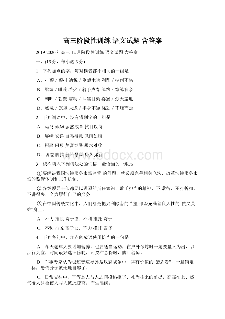 高三阶段性训练 语文试题 含答案Word文档格式.docx_第1页