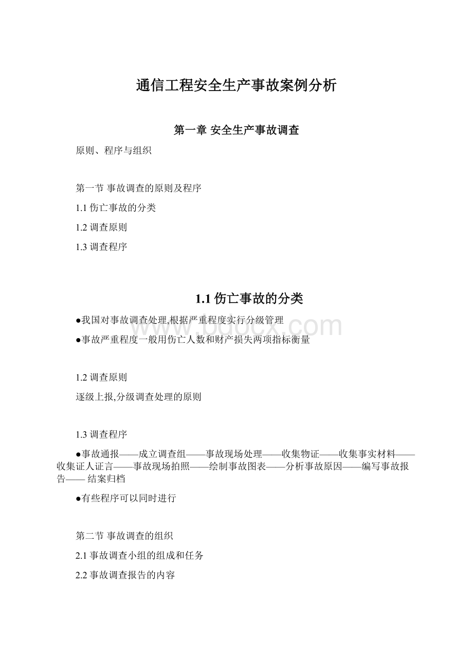 通信工程安全生产事故案例分析.docx_第1页