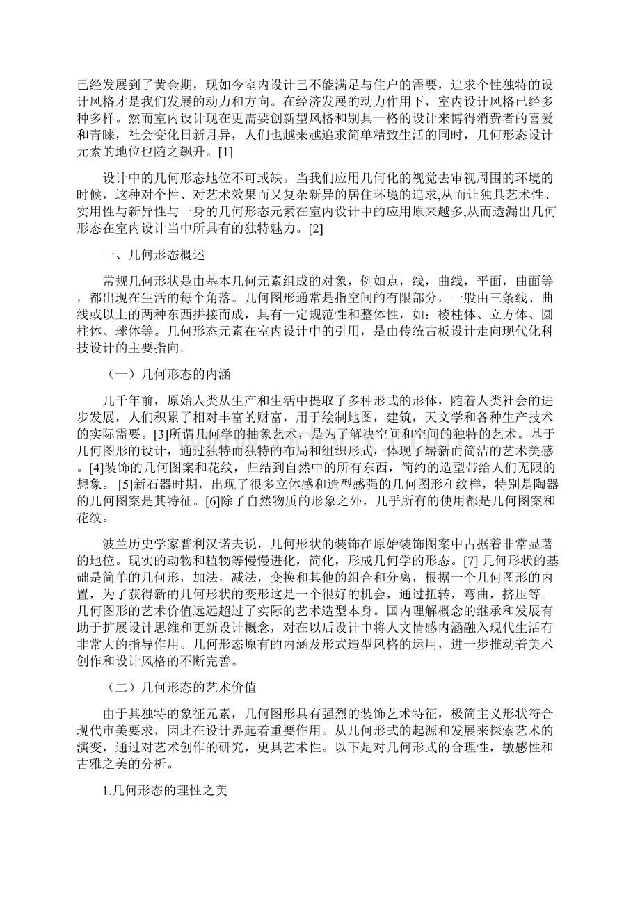 几何形态在简尚公寓室内设计中的应用.docx_第2页