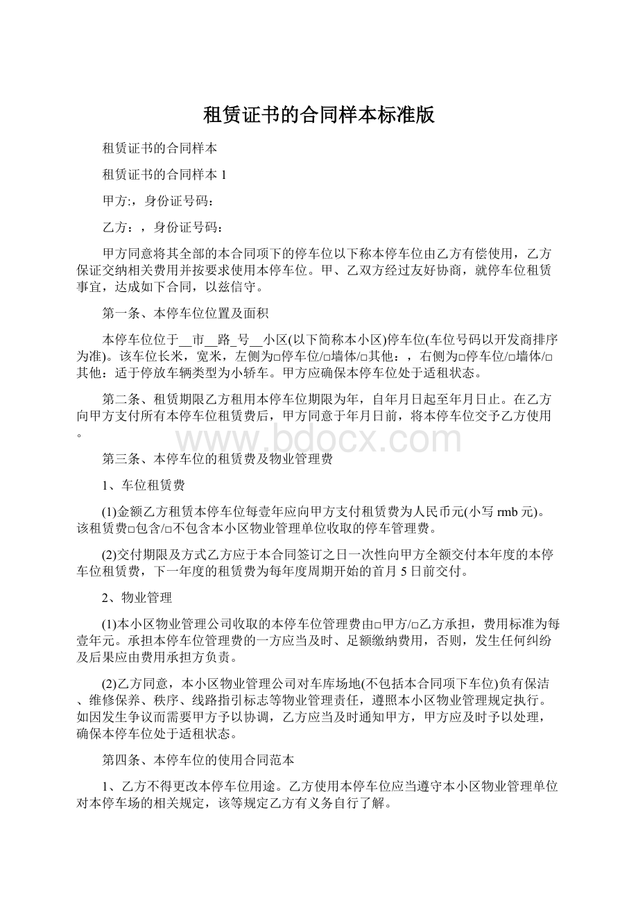 租赁证书的合同样本标准版Word格式.docx_第1页