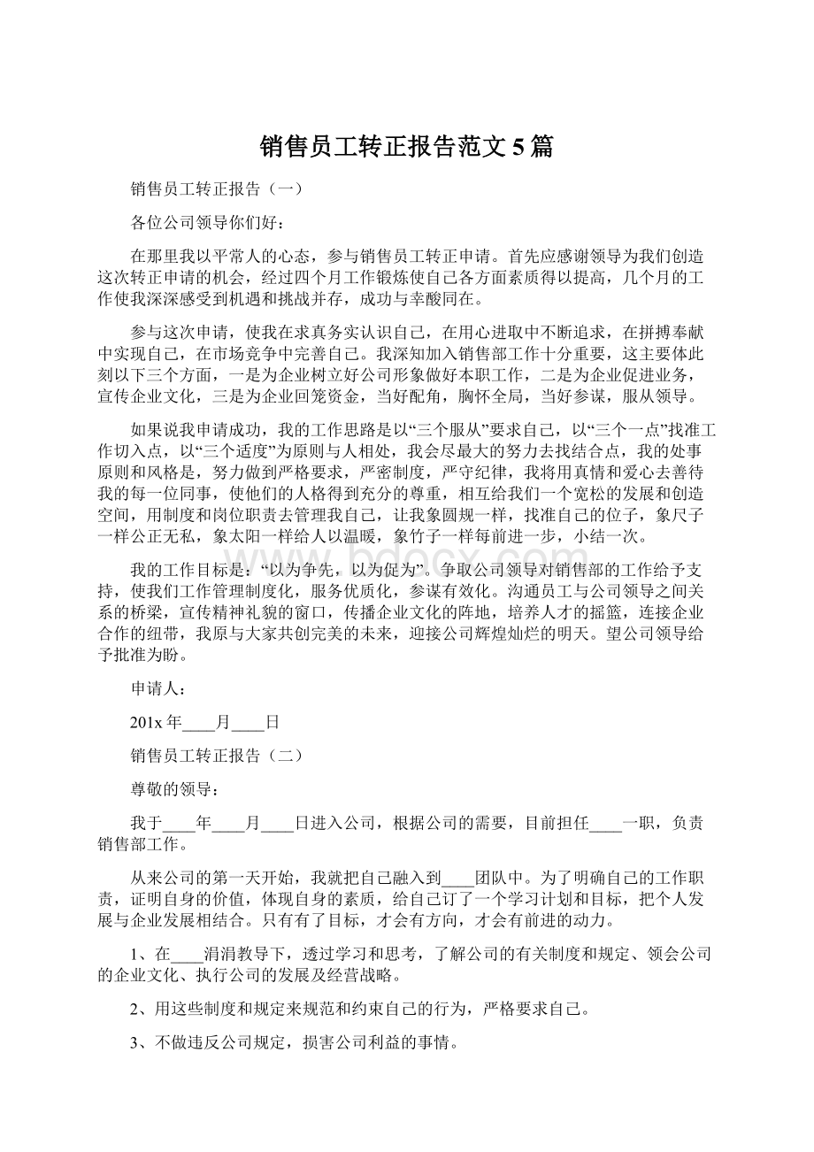 销售员工转正报告范文5篇.docx_第1页