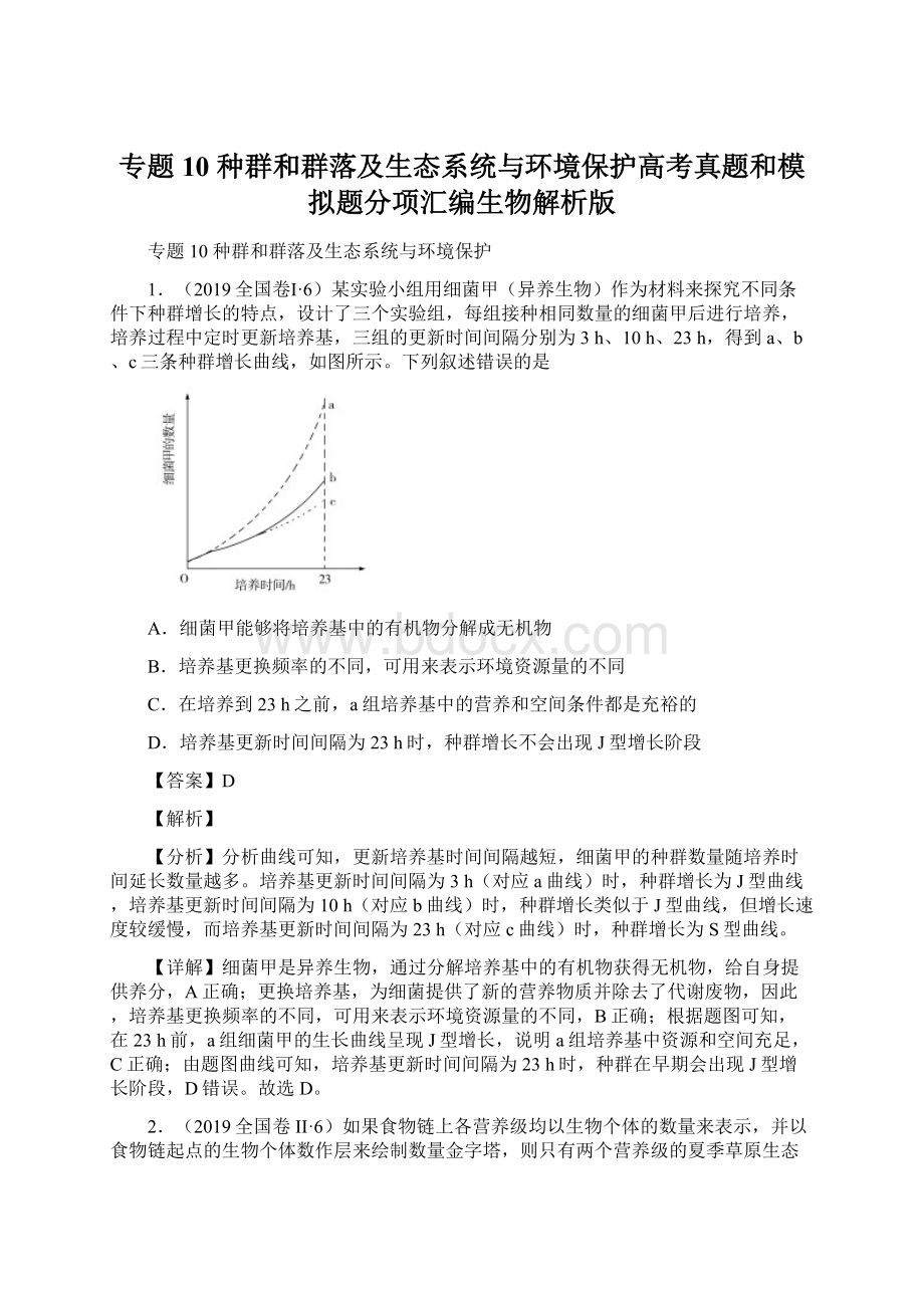 专题10 种群和群落及生态系统与环境保护高考真题和模拟题分项汇编生物解析版Word文件下载.docx