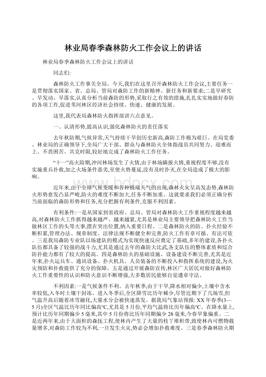 林业局春季森林防火工作会议上的讲话Word文档格式.docx