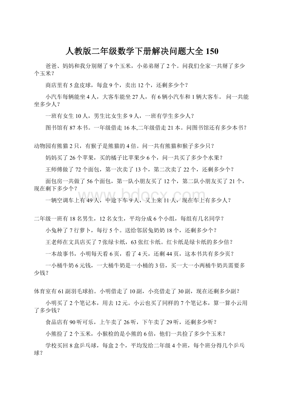 人教版二年级数学下册解决问题大全150Word格式.docx