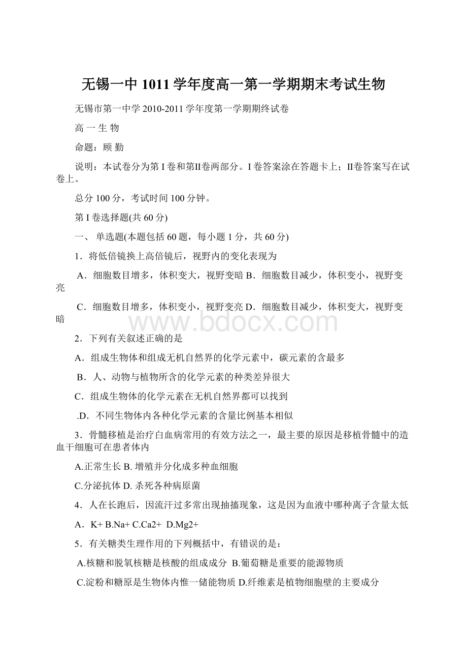 无锡一中1011学年度高一第一学期期末考试生物.docx