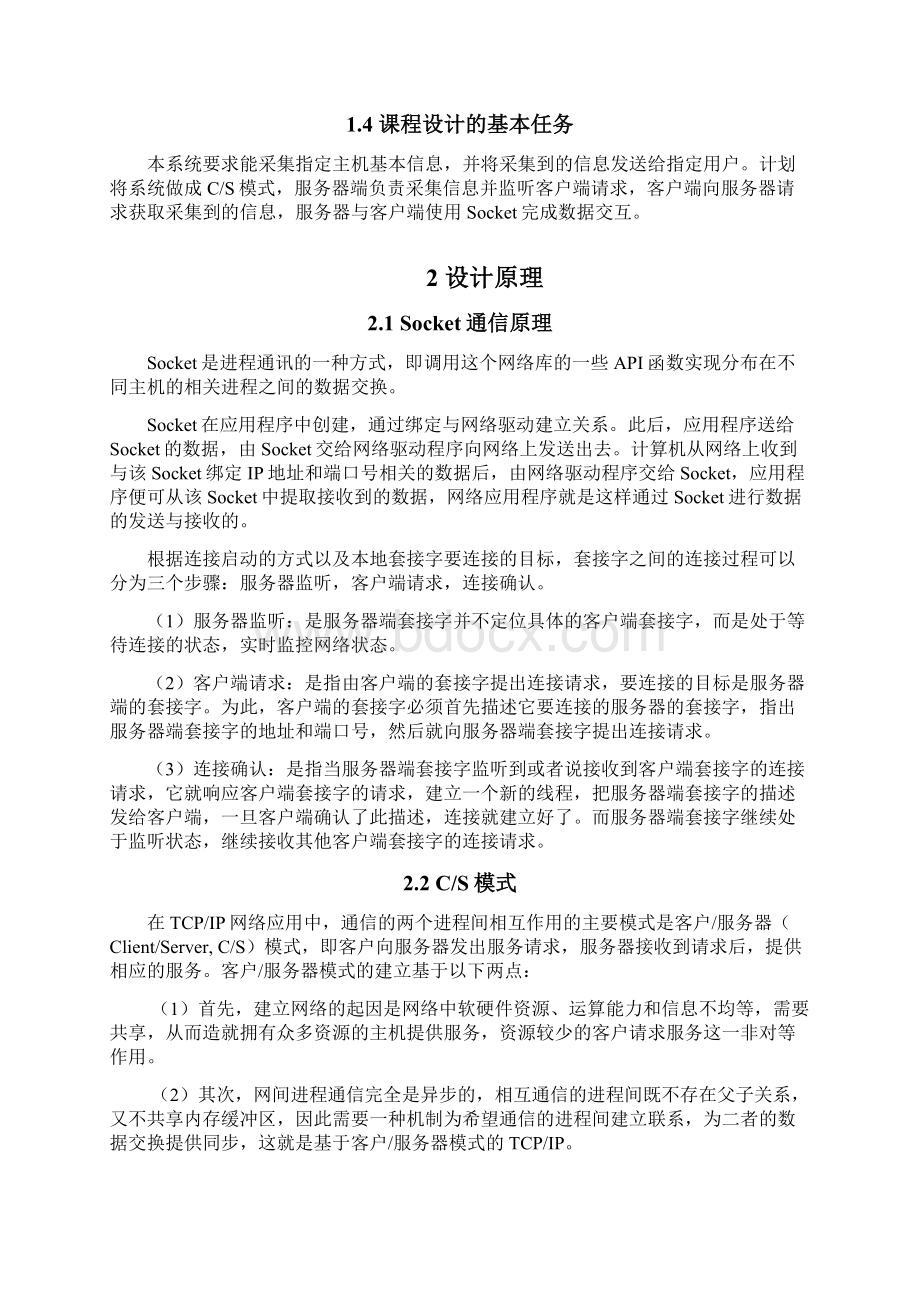 远程主机信息采集工具的设计与实现.docx_第2页