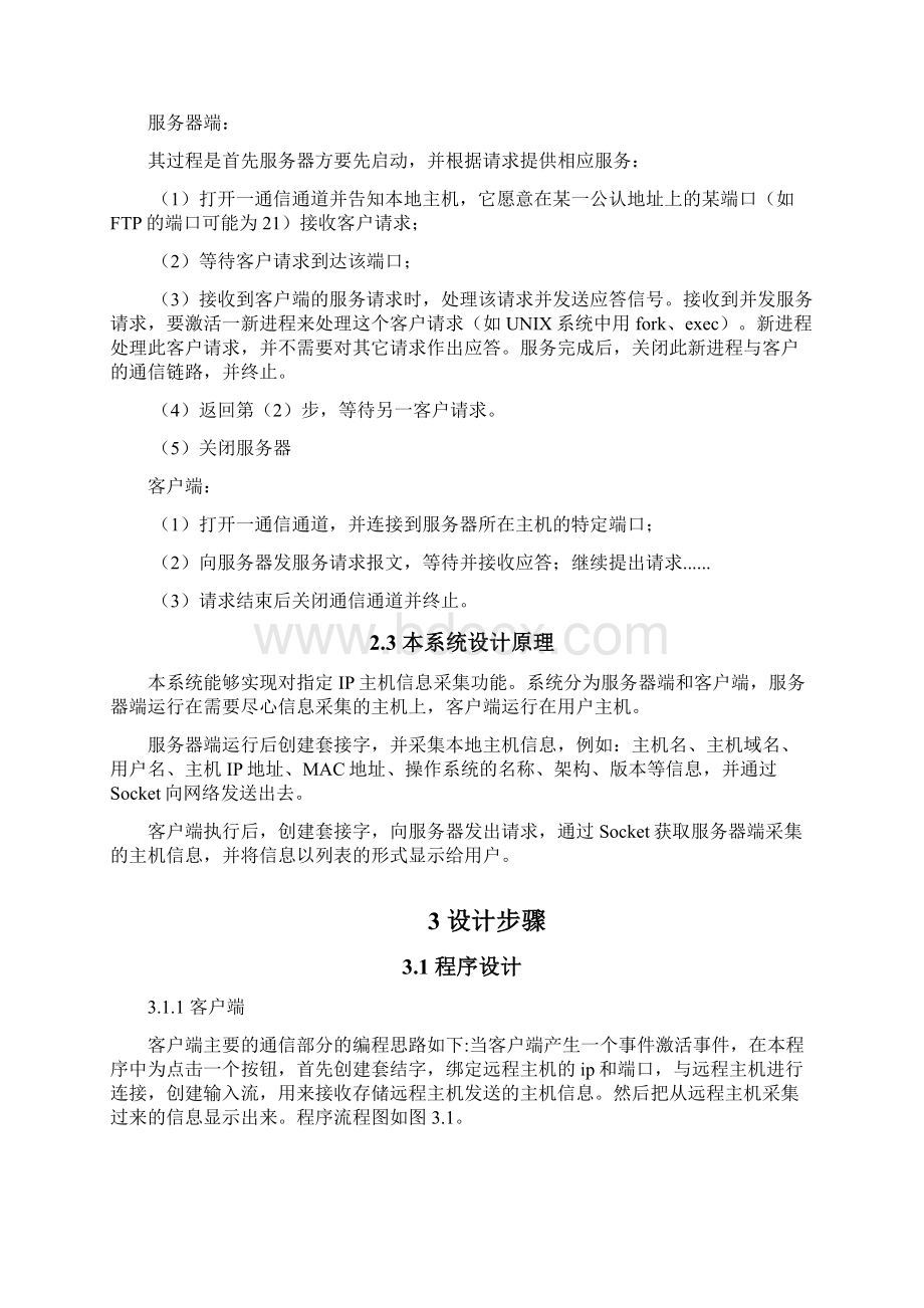 远程主机信息采集工具的设计与实现.docx_第3页