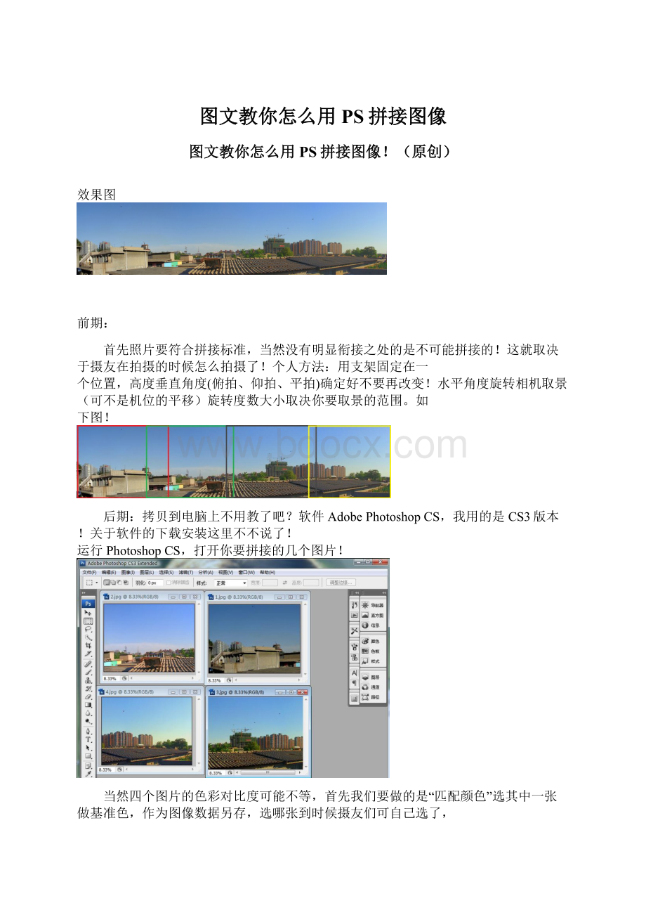 图文教你怎么用PS拼接图像.docx_第1页
