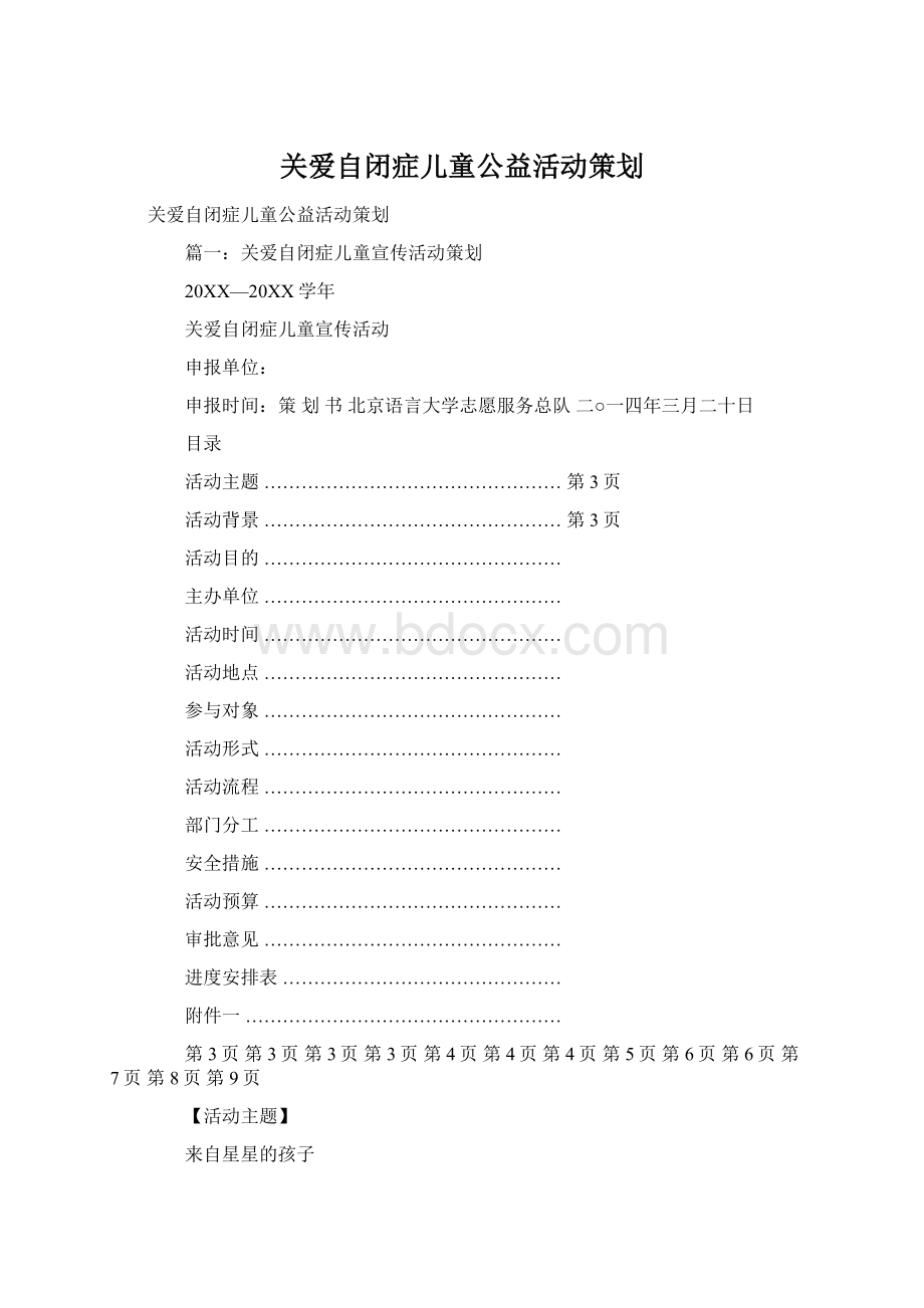 关爱自闭症儿童公益活动策划Word文件下载.docx_第1页