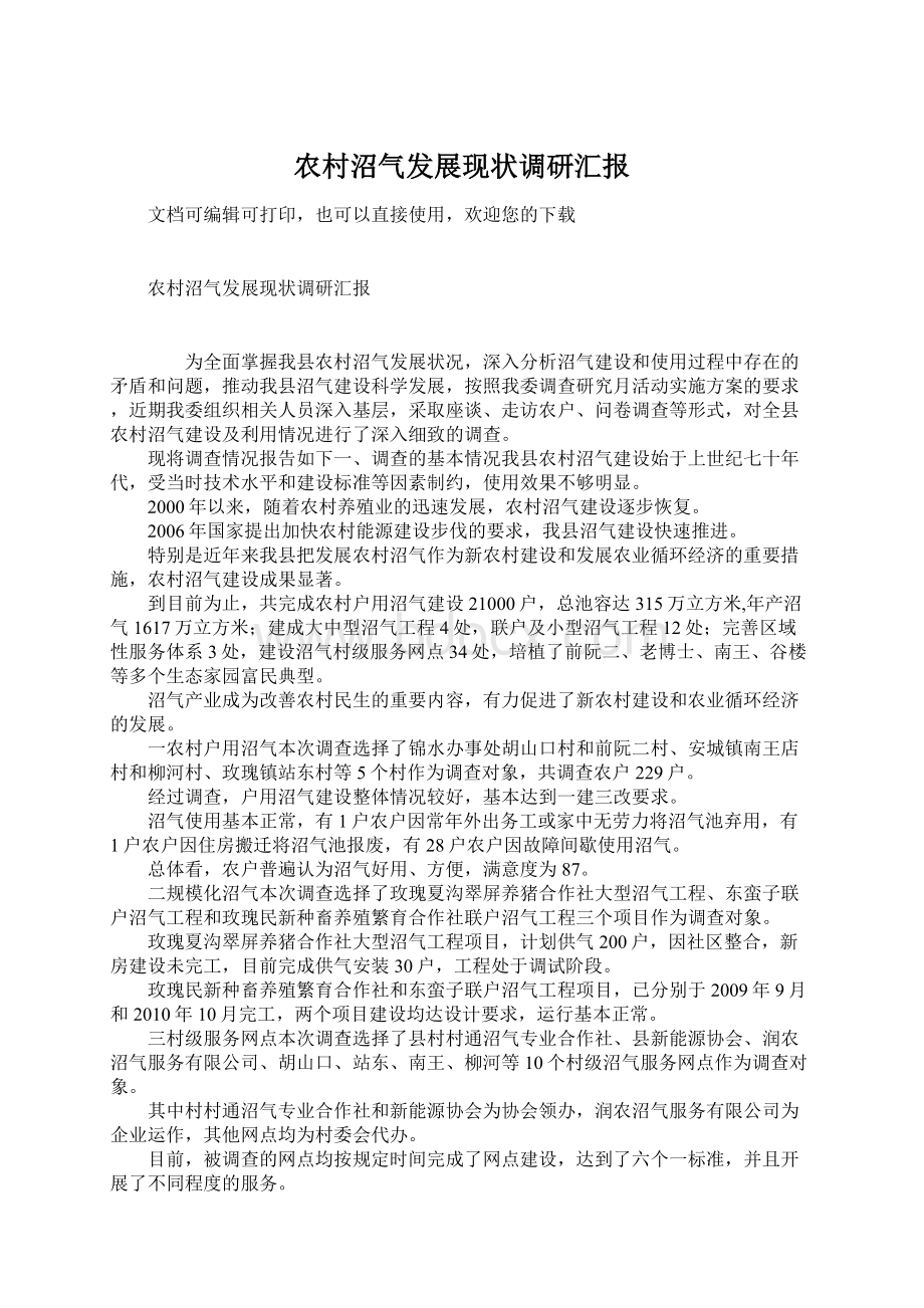 农村沼气发展现状调研汇报Word文档下载推荐.docx