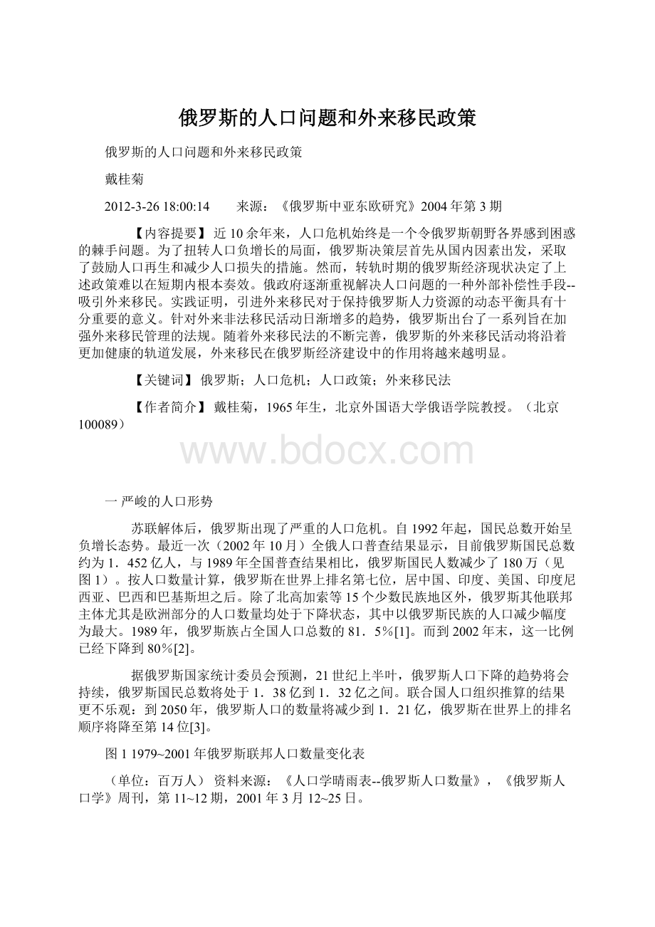 俄罗斯的人口问题和外来移民政策Word文档下载推荐.docx