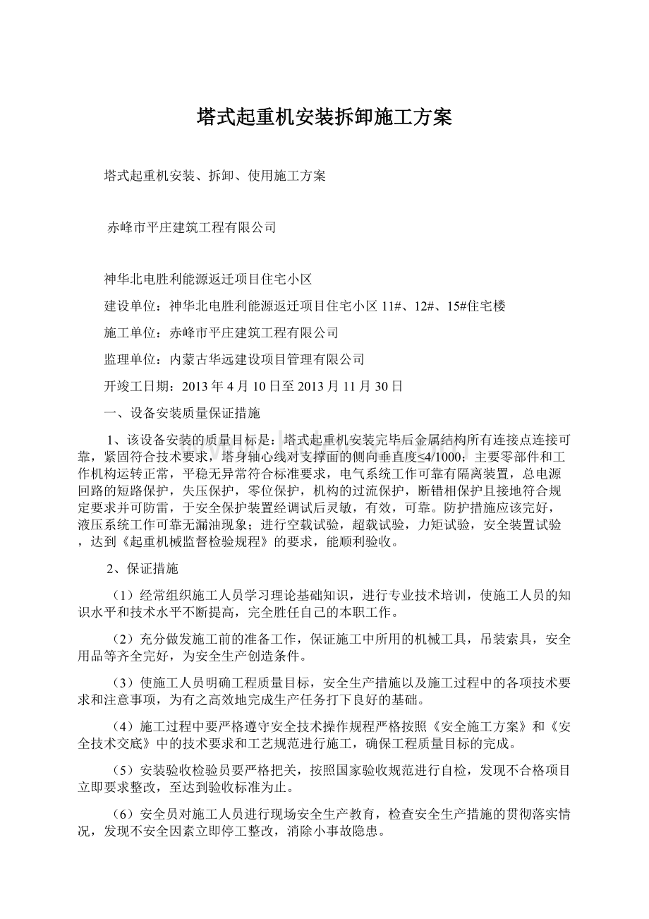 塔式起重机安装拆卸施工方案Word下载.docx