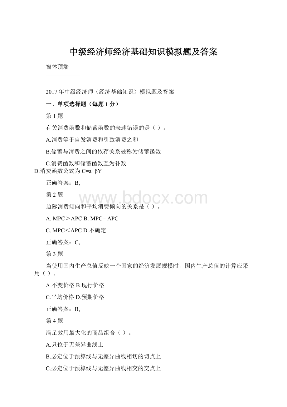 中级经济师经济基础知识模拟题及答案文档格式.docx_第1页